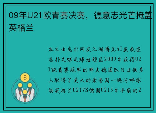 09年U21欧青赛决赛，德意志光芒掩盖英格兰