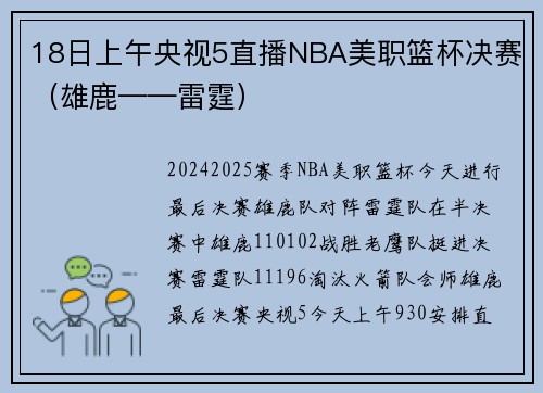 18日上午央视5直播NBA美职篮杯决赛（雄鹿——雷霆）