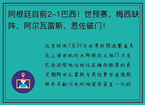 阿根廷目前2-1巴西！世预赛，梅西缺阵，阿尔瓦雷斯、恩佐破门！