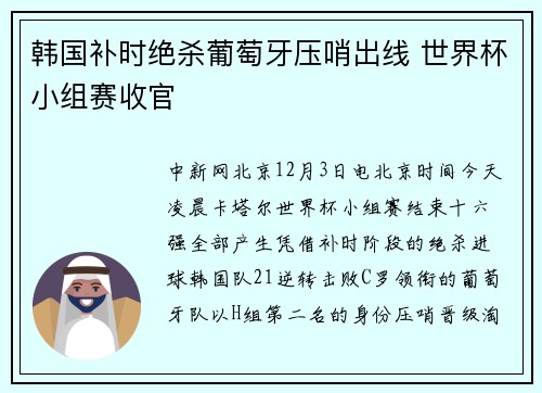韩国补时绝杀葡萄牙压哨出线 世界杯小组赛收官