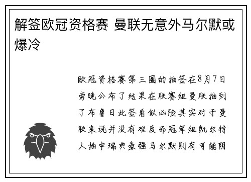 解签欧冠资格赛 曼联无意外马尔默或爆冷