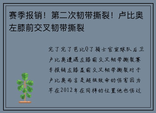 赛季报销！第二次韧带撕裂！卢比奥左膝前交叉韧带撕裂