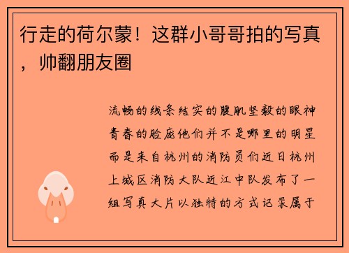 行走的荷尔蒙！这群小哥哥拍的写真，帅翻朋友圈