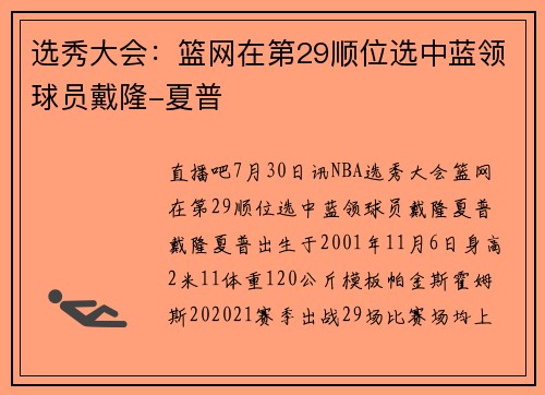 选秀大会：篮网在第29顺位选中蓝领球员戴隆-夏普