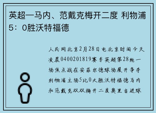 英超—马内、范戴克梅开二度 利物浦5：0胜沃特福德