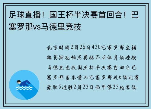足球直播！国王杯半决赛首回合！巴塞罗那vs马德里竞技