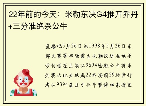 22年前的今天：米勒东决G4推开乔丹+三分准绝杀公牛