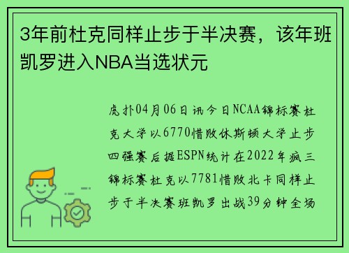 3年前杜克同样止步于半决赛，该年班凯罗进入NBA当选状元