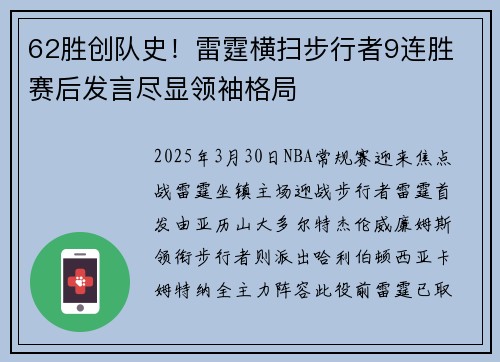 62胜创队史！雷霆横扫步行者9连胜 赛后发言尽显领袖格局