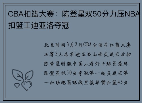 CBA扣篮大赛：陈登星双50分力压NBA扣篮王迪亚洛夺冠