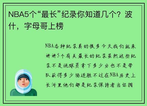 NBA5个“最长”纪录你知道几个？波什，字母哥上榜