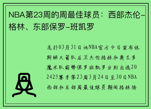 NBA第23周的周最佳球员：西部杰伦-格林、东部保罗-班凯罗