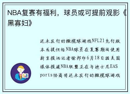 NBA复赛有福利，球员或可提前观影《黑寡妇》