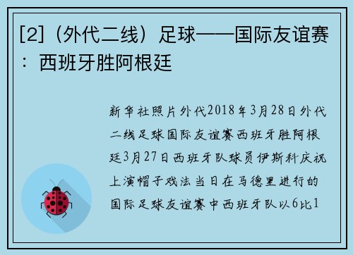 [2]（外代二线）足球——国际友谊赛：西班牙胜阿根廷