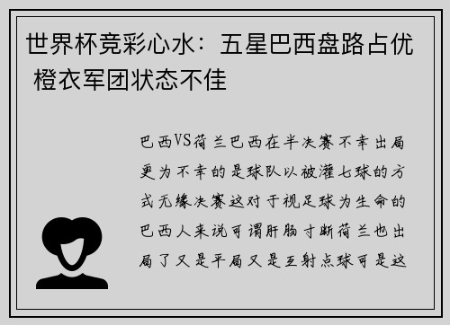 世界杯竞彩心水：五星巴西盘路占优 橙衣军团状态不佳