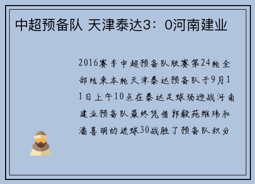 中超预备队 天津泰达3：0河南建业