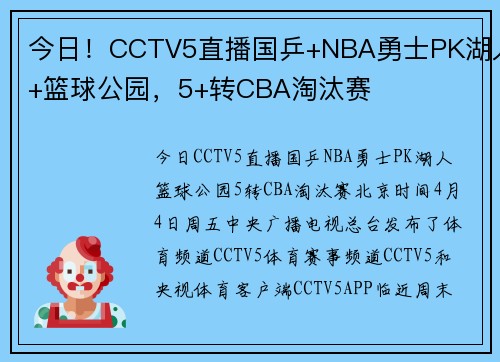 今日！CCTV5直播国乒+NBA勇士PK湖人+篮球公园，5+转CBA淘汰赛