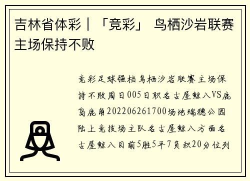 吉林省体彩｜「竞彩」 鸟栖沙岩联赛主场保持不败