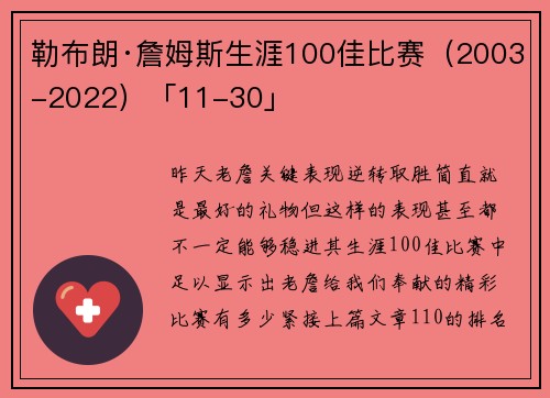 勒布朗·詹姆斯生涯100佳比赛（2003-2022）「11-30」
