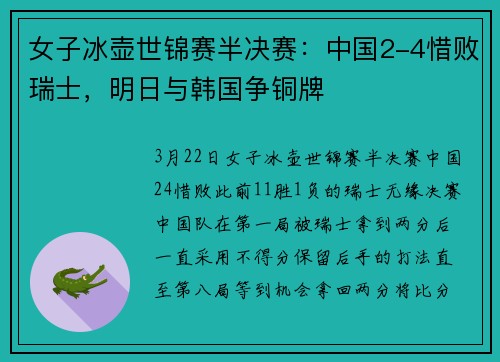 女子冰壶世锦赛半决赛：中国2-4惜败瑞士，明日与韩国争铜牌