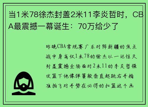 当1米78徐杰封盖2米11李炎哲时，CBA最震撼一幕诞生：70万给少了