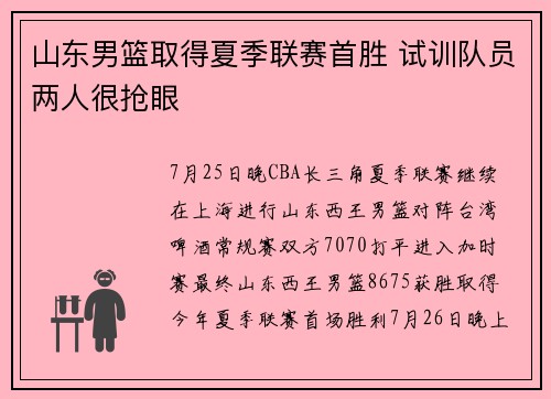 山东男篮取得夏季联赛首胜 试训队员两人很抢眼