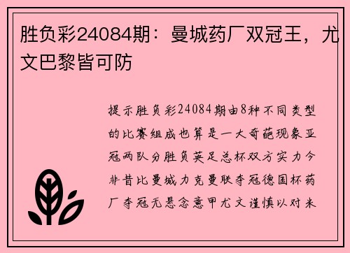 胜负彩24084期：曼城药厂双冠王，尤文巴黎皆可防