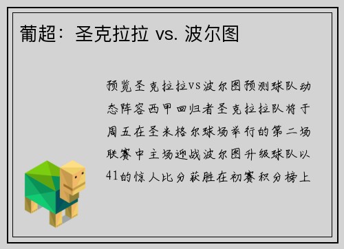 葡超：圣克拉拉 vs. 波尔图