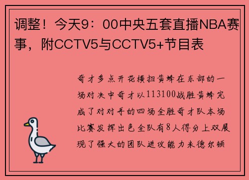 调整！今天9：00中央五套直播NBA赛事，附CCTV5与CCTV5+节目表