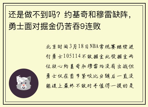 还是做不到吗？约基奇和穆雷缺阵，勇士面对掘金仍苦吞9连败
