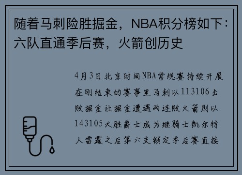 随着马刺险胜掘金，NBA积分榜如下：六队直通季后赛，火箭创历史