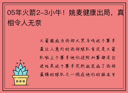 05年火箭2-3小牛！姚麦健康出局，真相令人无奈