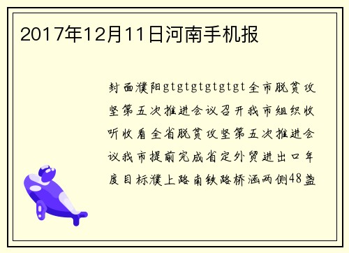 2017年12月11日河南手机报
