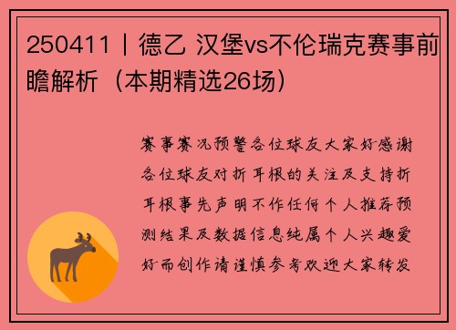 250411丨德乙 汉堡vs不伦瑞克赛事前瞻解析（本期精选26场）