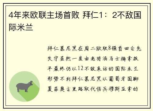 4年来欧联主场首败 拜仁1：2不敌国际米兰
