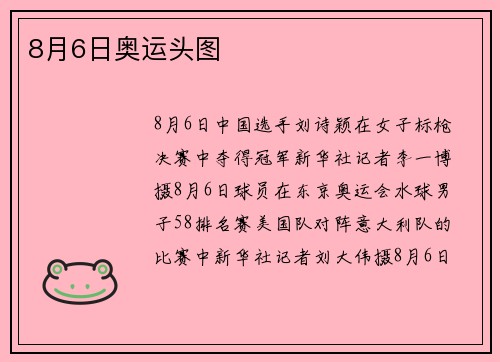 8月6日奥运头图