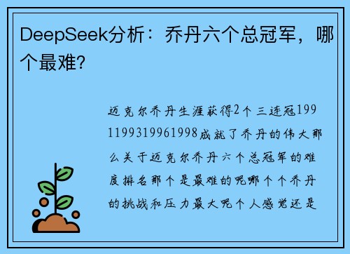 DeepSeek分析：乔丹六个总冠军，哪个最难？