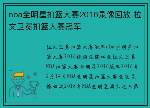 nba全明星扣篮大赛2016录像回放 拉文卫冕扣篮大赛冠军