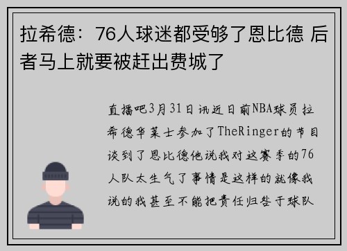 拉希德：76人球迷都受够了恩比德 后者马上就要被赶出费城了