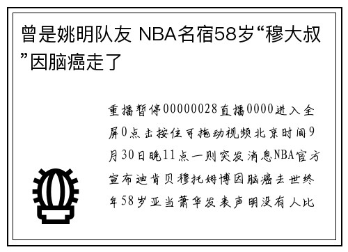 曾是姚明队友 NBA名宿58岁“穆大叔”因脑癌走了