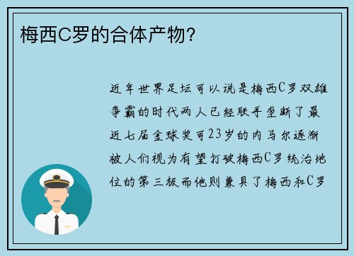 梅西C罗的合体产物？