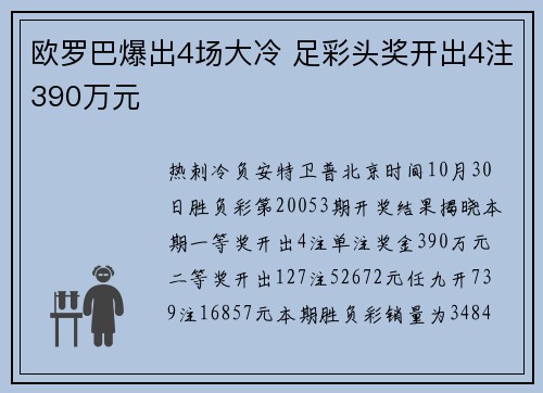 欧罗巴爆出4场大冷 足彩头奖开出4注390万元