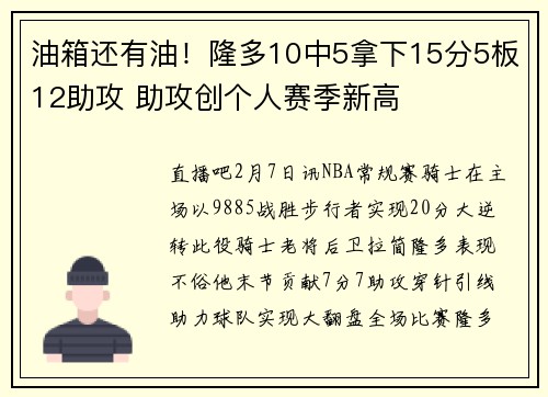油箱还有油！隆多10中5拿下15分5板12助攻 助攻创个人赛季新高