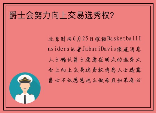 爵士会努力向上交易选秀权？