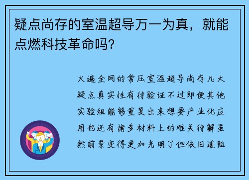 疑点尚存的室温超导万一为真，就能点燃科技革命吗？