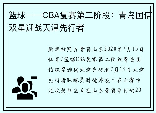 篮球——CBA复赛第二阶段：青岛国信双星迎战天津先行者