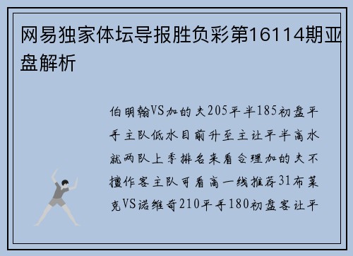 网易独家体坛导报胜负彩第16114期亚盘解析