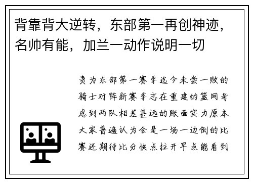 背靠背大逆转，东部第一再创神迹，名帅有能，加兰一动作说明一切