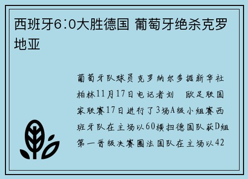 西班牙6∶0大胜德国 葡萄牙绝杀克罗地亚