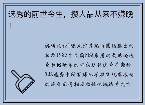 选秀的前世今生，攒人品从来不嫌晚！